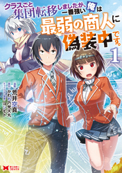 【期間限定　無料お試し版】クラスごと集団転移しましたが、一番強い俺は最弱の商人に偽装中です。