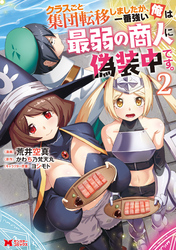 【期間限定　無料お試し版】クラスごと集団転移しましたが、一番強い俺は最弱の商人に偽装中です。 2