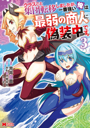 【期間限定　無料お試し版】クラスごと集団転移しましたが、一番強い俺は最弱の商人に偽装中です。 3