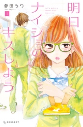 【期間限定　無料お試し版】明日、ナイショのキスしよう