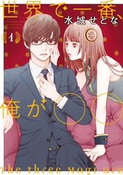 【期間限定　無料お試し版】世界で一番、俺が○○