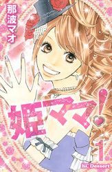 【期間限定　無料お試し版】姫ママ！