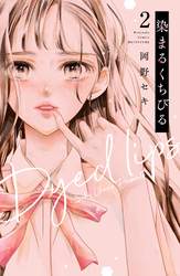 【期間限定　無料お試し版】染まるくちびる　ベツフレプチ（２）