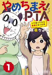 【期間限定　無料お試し版】やめちまえ！ＰＴＡって言ってたら会長になった件　分冊版（１）