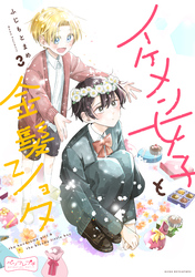 【期間限定　無料お試し版】イケメン女子と金髪ショタ　ベツフレプチ（３）