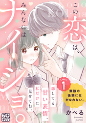 【期間限定　無料お試し版】この恋は、みんなにはナイショ。　プチデザ