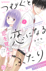 【期間限定　無料お試し版】つむぐと恋になるふたり　プチデザ