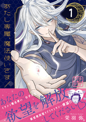 【期間限定　無料お試し版】あたし専属、魔法使いさま！　プチデザ