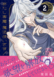 【期間限定　無料お試し版】あたし専属、魔法使いさま！　プチデザ（２）
