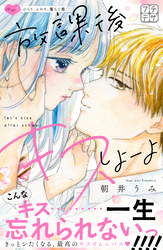 【期間限定　無料お試し版】放課後キスしよーよ　プチデザ（１）