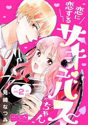 【期間限定　無料お試し版】恋に恋するサキュバスちゃん　ベツフレプチ（２）