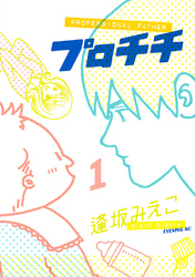 【期間限定　試し読み増量版】プロチチ