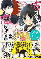 【期間限定　無料お試し版】古オタクの恋わずらい　プチキス（２）