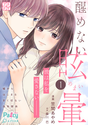 【期間限定　無料お試し版】醒めない眩暈　プチデザ
