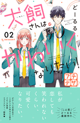 【期間限定　無料お試し版】犬飼さんはかわいくなりたい！　プチデザ（２）
