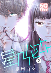 【期間限定　無料お試し版】星乃ハートビート　プチデザ（２）