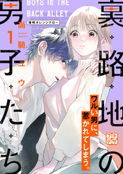 【期間限定　無料お試し版】裏路地の男子たち　プチデザ