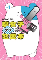 【期間限定　試し読み増量版】腐女子クソ恋愛本
