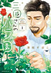【期間限定　無料お試し版】三國さんのバラ園