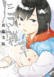 【期間限定　試し読み増量版】ノラと雑草