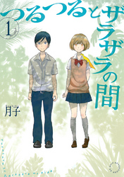 【期間限定　試し読み増量版】つるつるとザラザラの間