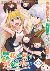 【期間限定　無料お試し版】魔物の国と裁縫使い～凍える国の裁縫師、伝説の狼に懐かれる～（単話版）第2話