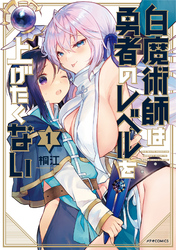 【期間限定　無料お試し版】白魔術師は勇者のレベルを上げたくない