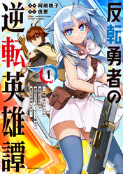 【期間限定　無料お試し版】反転勇者の逆転英雄譚～「無能はいらん」と追放されたので無能だけでパーティー組んで魔王を討伐します～