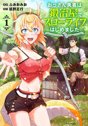 【期間限定　無料お試し版】おっさん勇者は鍛冶屋でスローライフはじめました