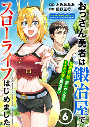【期間限定　無料お試し版】おっさん勇者は鍛冶屋でスローライフはじめました（単話版）第6話