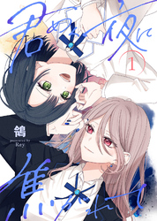 【期間限定　無料お試し版】【合本版】君めく夜に焦がれて