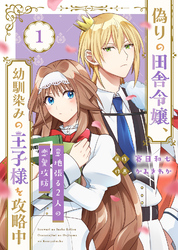 【期間限定　無料お試し版】【合本版】偽りの田舎令嬢、幼馴染みの王子様を攻略中～意地張る２人の恋愛攻防～