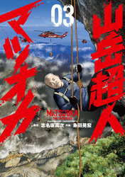 山岳超人マツオカ 3