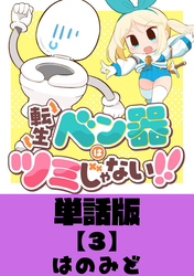 転生ベン器はツミじゃない！！【単話版】（３）