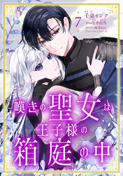 嘆きの聖女は王子様の箱庭の中【単話売】 7話