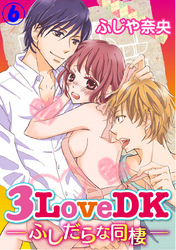 3LoveDK-ふしだらな同棲- 6巻