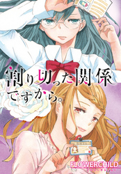 【期間限定　無料お試し版】割り切った関係ですから。　連載版
