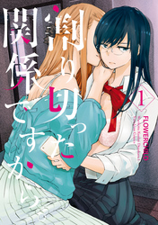 【期間限定　無料お試し版】割り切った関係ですから。