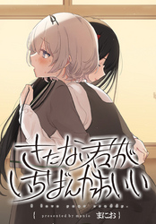 【期間限定　無料お試し版】きたない君がいちばんかわいい　連載版