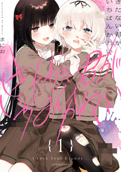 【期間限定　無料お試し版】きたない君がいちばんかわいい