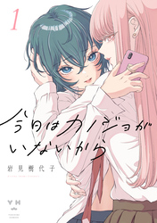 【期間限定　無料お試し版】今日はカノジョがいないから