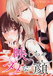 【期間限定　無料お試し版】映しちゃダメな顔　【連載版】: 5