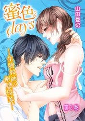 蜜色days-生物教師の個人授業- 3巻