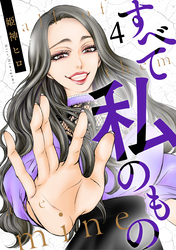 【期間限定　無料お試し版】すべて私のもの（4）