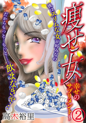 【期間限定　無料お試し版】痩せ女～幸せのサプリメント～（2）