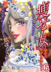 【期間限定　無料お試し版】痩せ女～幸せのサプリメント～（5）