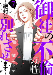 【期間限定　無料お試し版】御社の不倫の件～絶対に別れさせます～（7）