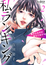 【期間限定　無料お試し版】私ランキング～誰が上なのか教えてあげる～（2）