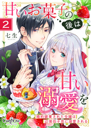 【期間限定　無料お試し版】甘いお菓子の後は甘い溺愛を～婚約破棄された令嬢は辺境伯子息に溺愛される～（2）