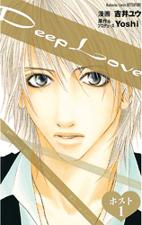 【期間限定　試し読み増量版】Deep Love ホスト